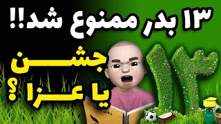 سیزده بدر ممنوع شد !! جشن یا عزا ؟؟! by Zange Ensha 68,146 views 1 month ago 12 minutes, 58 seconds