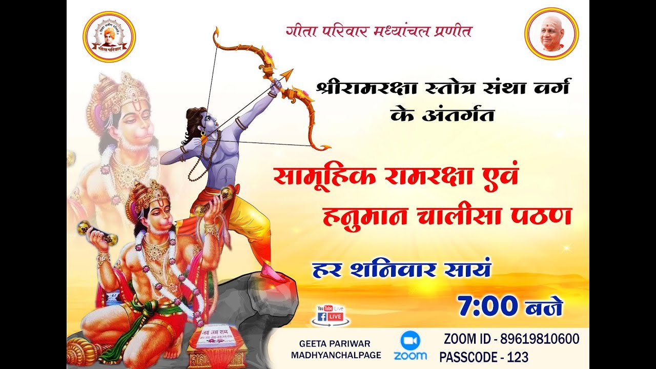 श्री रामरक्षा एवं हनुमान चालीसा सामूहिक पठन-  29 नवंबर  2025