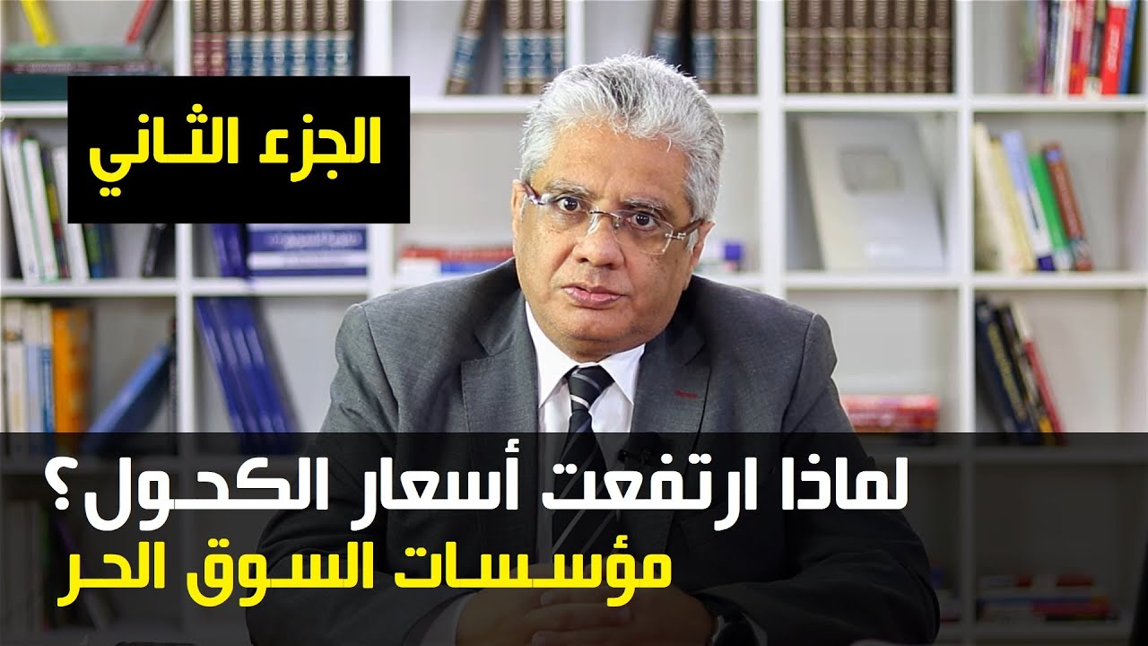 لماذا ارتفعت أسعار الكحول؟ ما هي مؤسسات السوق الحر؟ الجزء الثاني | عيادة الشركات | د. إيهاب مسلم