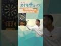 【配信初!?】BIGROUND3投げたらまさかの…【月刊エイキチョップ】#中西永吉 #BIGROUND #ダーツ