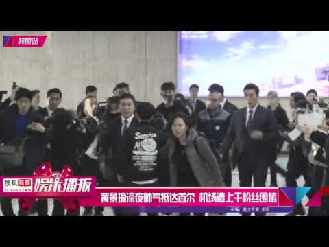 징위 黄景瑜深夜帅气抵达首尔 机场遭上千粉丝围堵 720P