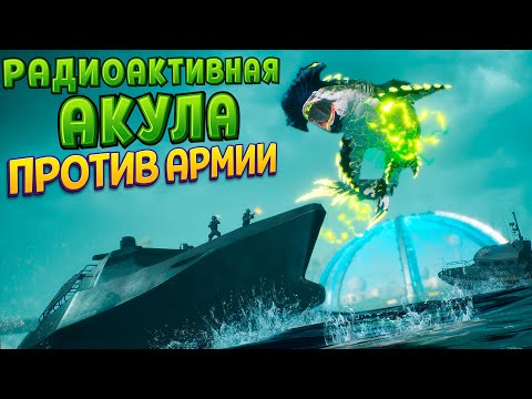 Видео: РАДИОАКТИВНАЯ АКУЛА ПРОТИВ АРМИИ ( Maneater: Truth Quest )