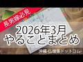 2026年3月　ヒヌカン・仏壇　やることまとめ