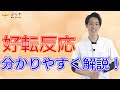 【好転反応】整骨院・整体後にでる体の症状をわかりやすく解説します【瞑眩】