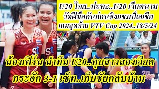ไฮไล้ท์ U20 ไทย VS U20 เวียตนาม เกมสุดท้าย VTV Cup สาวไทย ทุบ เวียตนาม 3-1 เซ็ท วัดพลังก่อนเจอกันอีก