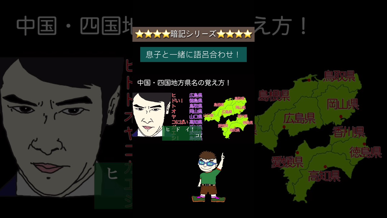 リズムにのって語呂合わせ 中国 四国地方県名の覚え方 Shorts Youtube