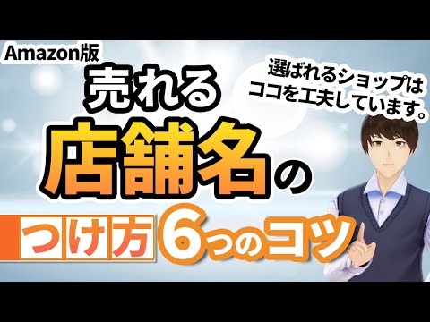 Amazonで売れる店舗名のつけ方【6つのコツと変更方法】知らなきゃ損！