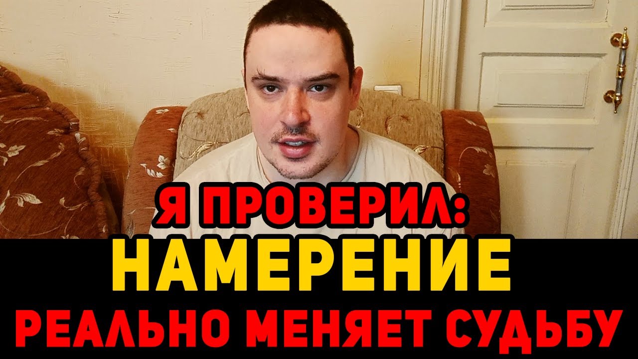 Я проверил: намерение реально меняет судьбу.