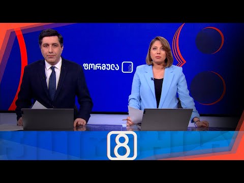 ფორმულა 20:00 საათზე — 7 მაისი