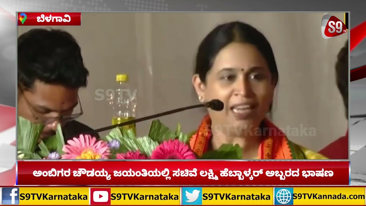Ambigara Choudayya Jayanti|ಅಂಬಿಗರ ಚೌಡಯ್ಯ ಜಯಂತಿಯಲ್ಲಿ Laxmi Hebbalkar ಅಬ್ಬರದ ಭಾಷಣ|S9TVKarnataka