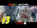 #3【コスプレ】仮面ライダーのマスクを作る「アタリ」編 【オーズ】