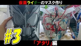 #3【コスプレ】仮面ライダーのマスクを作る「アタリ」編 【オーズ】