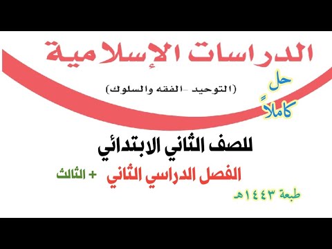 كتاب الدراسات الاسلاميه ثاني ابتدائي