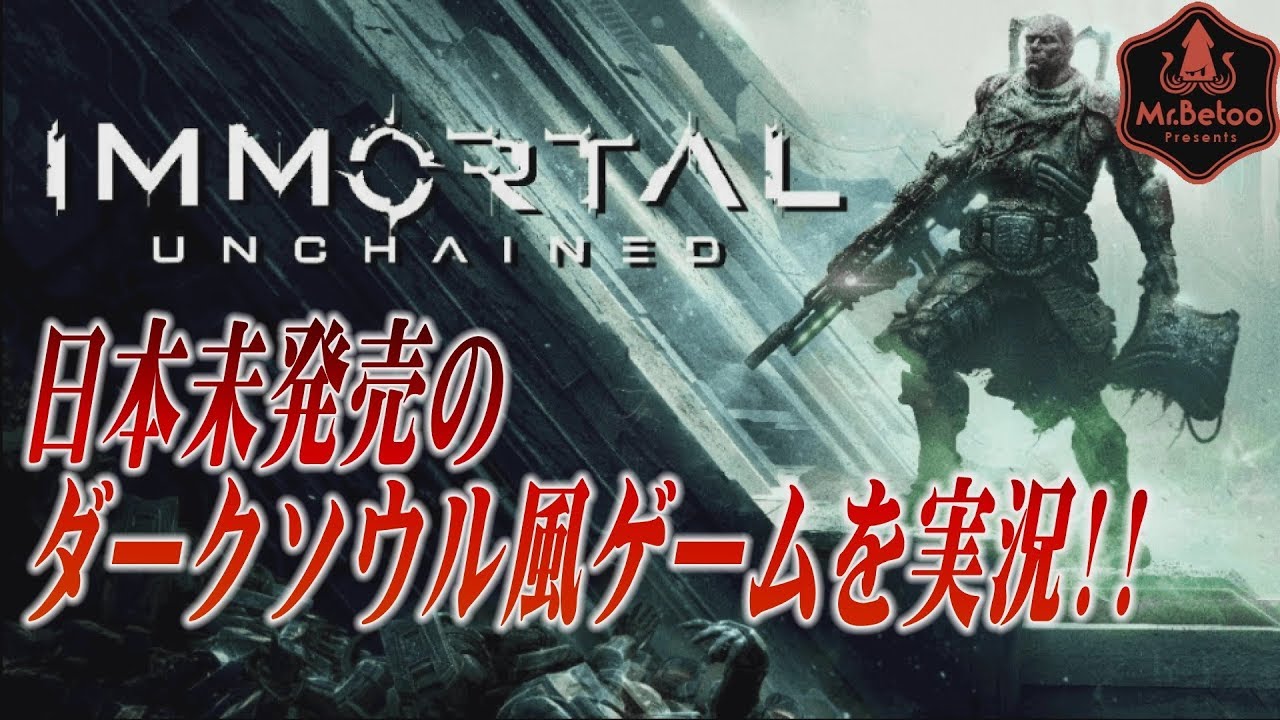 日本未発売のダークソウル風ゲームを実況 Immortal Unchained Youtube