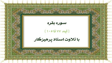 سوره بقره آیه 77 تا 105 به تلاوت استاد پرهیزگار __ Surah Baqarah Be Telawat Parhizgar