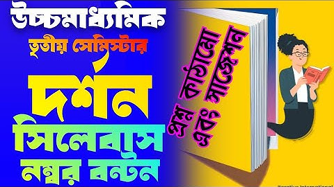 Hs 3rd semester philosophy suggestion syllabus question pattern number distribution/দর্শন সাজেশন