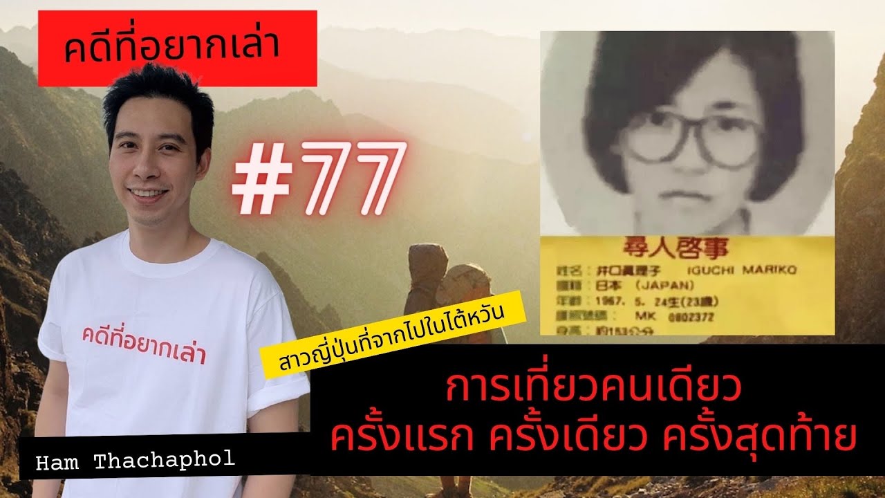 คดีที่อยากเล่า : การเดินทางคนเดียว ครั้งแรก ครั้งเดียว ครั้งสุดท้าย