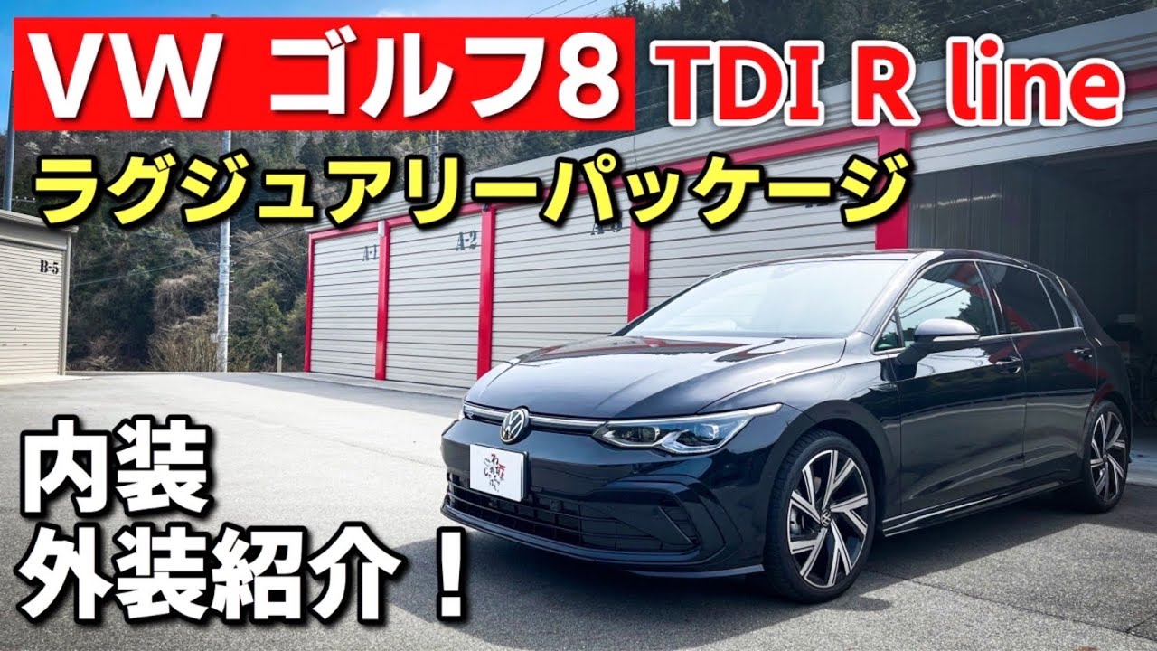 フォルクスワーゲン ゴルフ8 TDI R line ラグジュアリーパッケージ