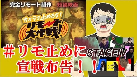 ＃リモ止め　絶賛してる奴らに言いたい！！【047】昨年作った映画の話【カメラを止めるな！リモート大作戦！】
