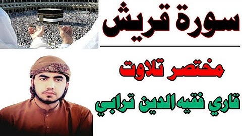 مقام نهاوند من سورة قریش بصوت القاري فقیه الدین ترابي