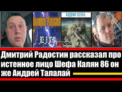 Дмитрий Радостин рассказал про истенное лицо Шефа Калян 86 он же Андрей Талалай