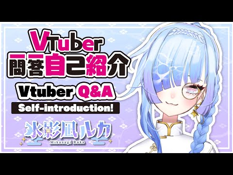 【Self-introduction】Vtuber Q&A self intro w/ 水影凪ルカ #Vtuber一問一答自己紹介
