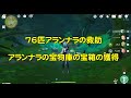 原神3.0 スメール 宝箱探し 世界任務「静態的風景」76匹アランナラの救助 アランナラの宝物庫の宝箱の獲得 35個③