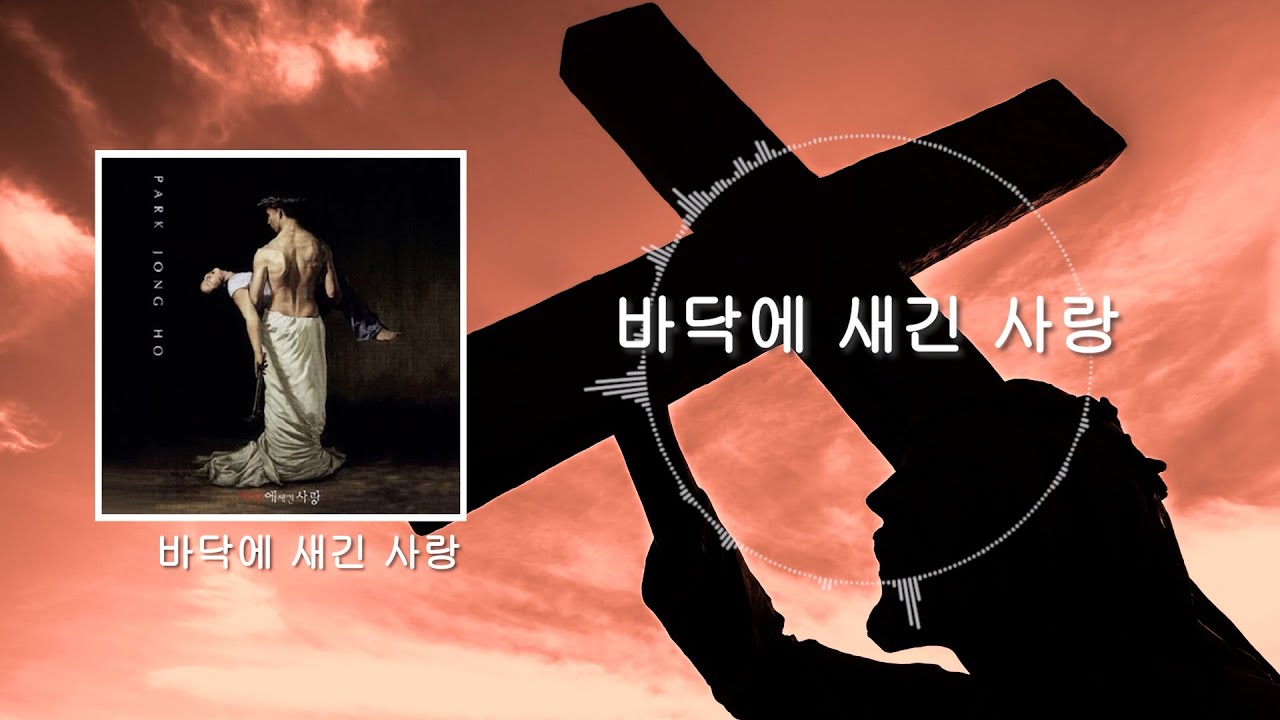 박종호 10집 (전곡 듣기)