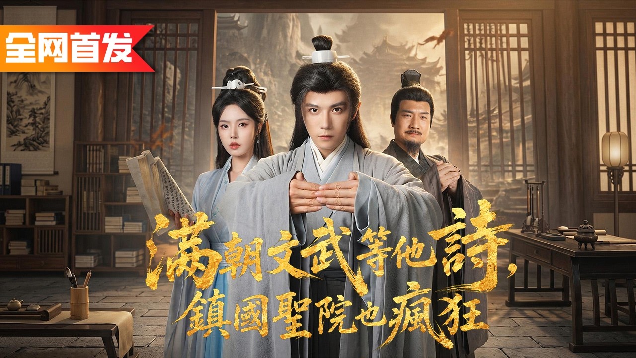 穿越成頂包入獄的窮書生，開局就要被問斬，誰知他隨口吟出唐詩三百首，直接引動天地萬象才氣直衝九霄！三大書院當場搶著收徒，連皇帝都親自下旨請他入朝！《滿朝文武等他詩，鎮國聖院也瘋狂》