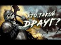 Кто такой ДРАУГ?