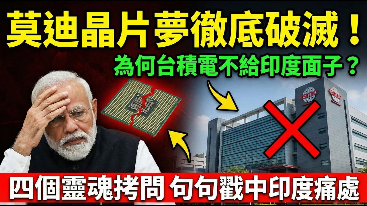 莫迪晶片夢徹底破滅！為何台積電不給印度面子？四個靈魂拷問句句戳中印度痛處！