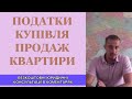 ПОДАТКИ ПРИ КУПІВЛІ-ПРОДАЖІ КВАРТИРИ...