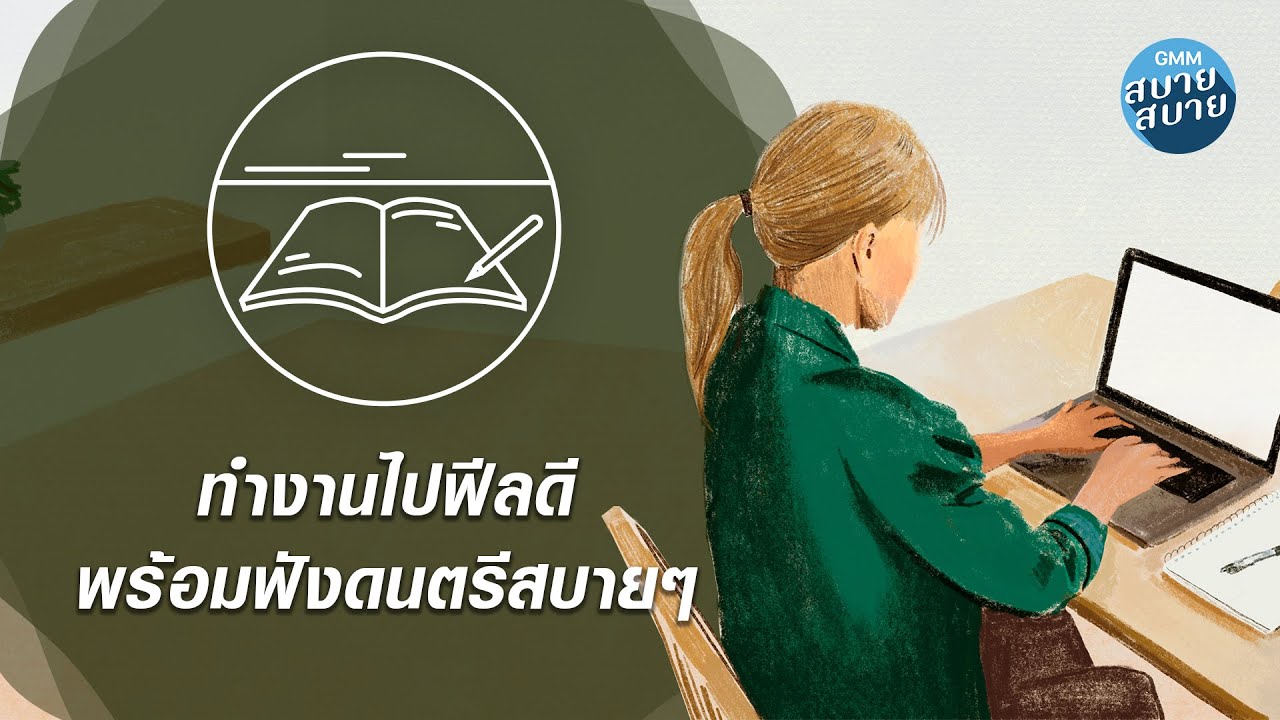 Music for Work | ทำงานไปฟีลดี พร้อมฟังดนตรีสบายๆ