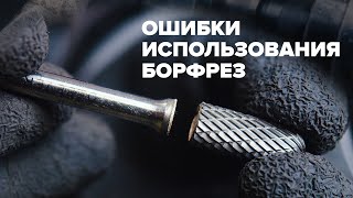 картинка: Ошибки при использовании борфрез #металлообработка #абразивы #борфрезы #металл