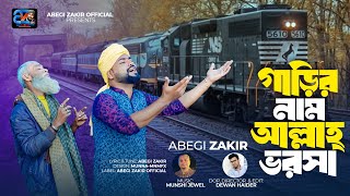 Garir Name Allah Vorosa|গাড়ির নাম আল্লাহ্ ভরসা|Abegi Zakir|Munshi Jewel|Excellent Music Video 2023