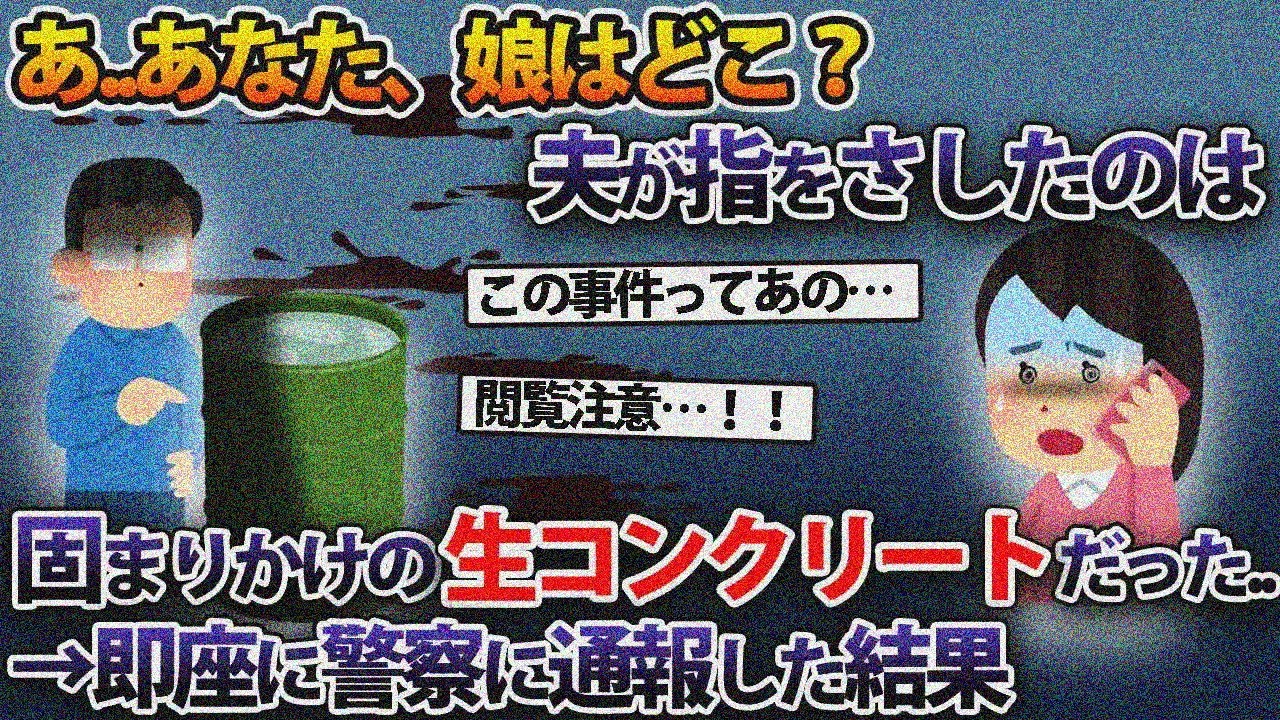あ..あなた、娘はどこ？夫が指をさしたのは固まりかけの生コンクリートだった..→即座に警察に通報した結果【2ch修羅場スレ・ゆっくり解説】