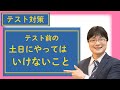 【テスト勉強】テスト前の土日にやってはいけないこと【ノートまとめはアリ？】