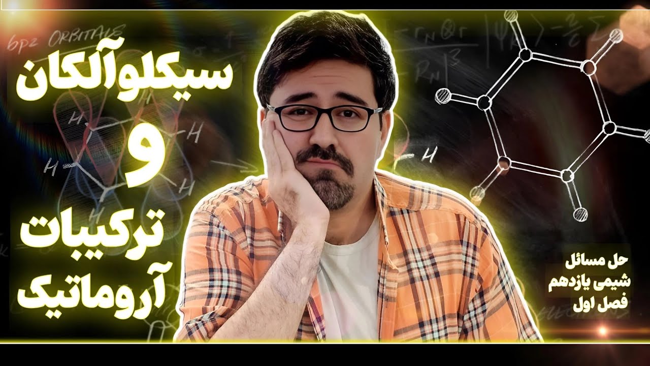 سیکلوآلکان و ترکیبات آروماتیک (همه سوالات امتحان رو 3 سوته حل کن!)