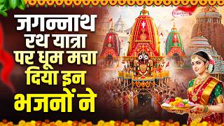 Jagannath Rath Yatra Bhajan 2026 Jai Jagannath Bhajan - Jagannath Chaka Nain -Top10 Jagannath Bhajan