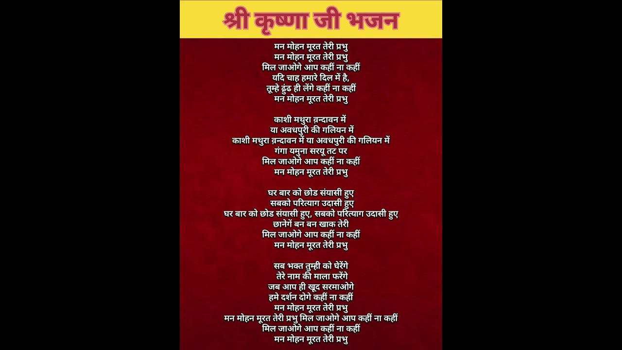 मनमोहन मूरत तेरी प्रभु | कृष्णा भजन | Krishna bhajan with Lyrics