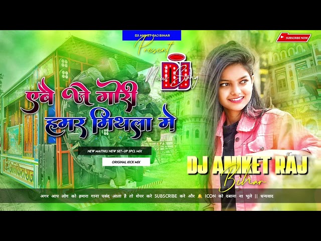 Abe Je Gori Hamar Mithila Me Dj Remix 2024 (Barati Dance Spekar Blast 2024 Mix) Dj Aniket Raj Bihar class=