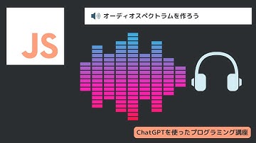 【ChatGPT】p5JavaScriptでサウンドスペクトラムを作る #processing #p5js