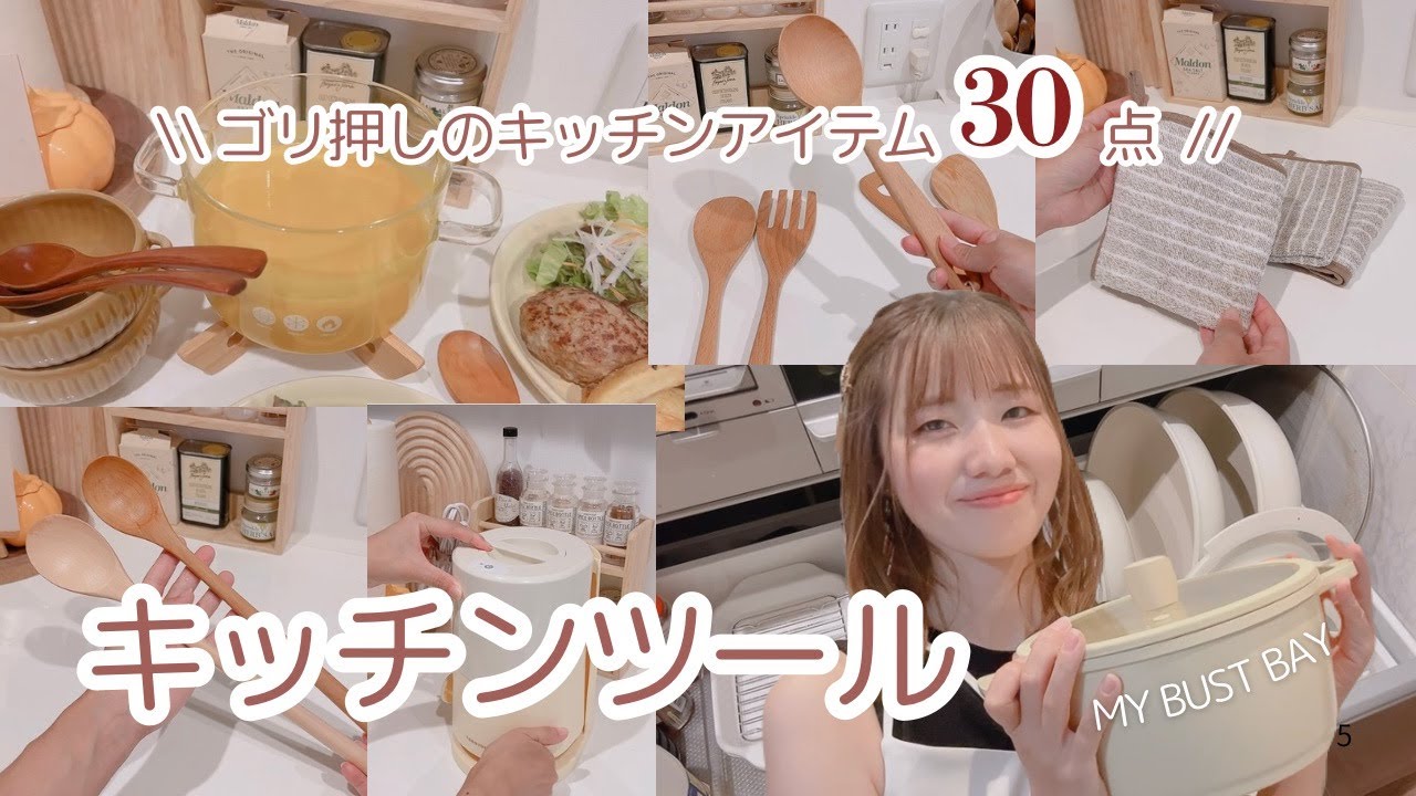 【見逃し厳禁‼︎】愛用のキッチンアイテム30点🍽️時短効率がグンとUPする‼︎ナチュラルでおしゃれなアイテム🌙主婦&料理人おすすめ