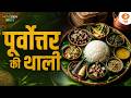 पूर्वोत्तर के स्वाद को मिला नया अंदाज