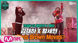 [EN/JP] [고등래퍼4/7회] 기대돼, 내 아들이 추는 Chris Brown Moves♬  김재하X황세현 〈Chris Brown Moves〉 | Mnet 210402 방송