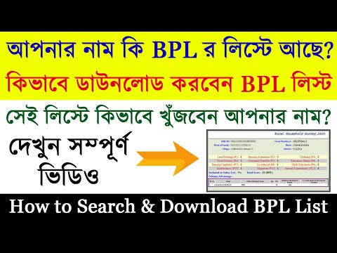 How to Download BPL List 2020 in West Bengal | কিভাবে BPL লিস্ট ডাউনলোড করবেন