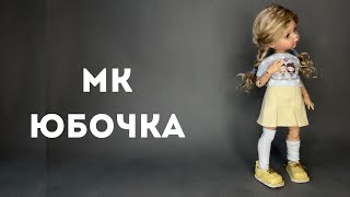 картинка: МАСТЕР КЛАСС - ЮБОЧКА ДЛЯ КУКЛЫ ПАОЛА РЕЙНА