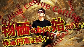 物価が上がり始めるまで株高円高は続く！！