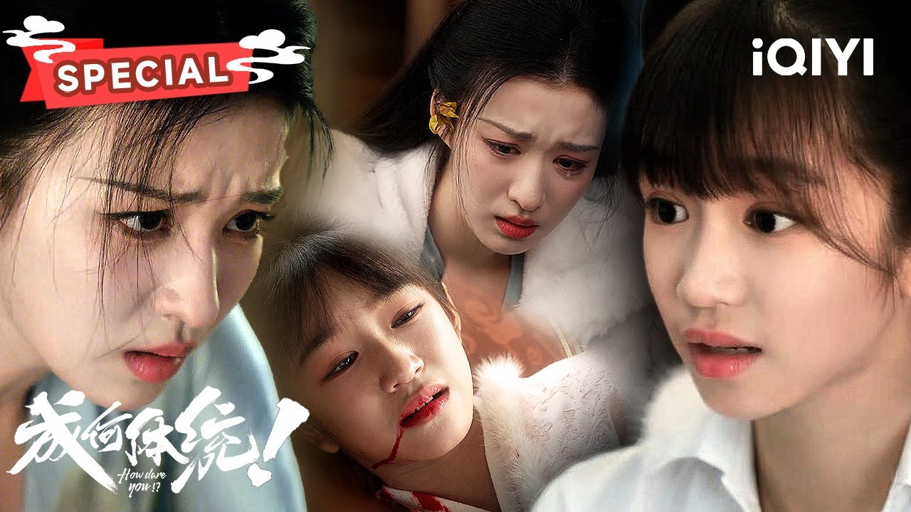 【花花之死】：哑女花花给庾姐投毒😲获取解药的方法竟是毒死陛下❓️| 成何体统 How dare you!? | ✦爱奇艺东方奇幻✦