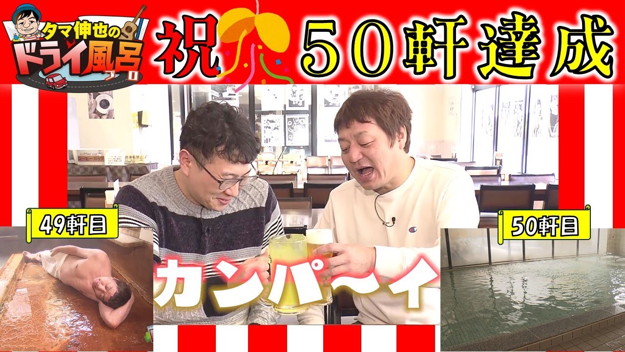 【#タマ伸也のドライ風呂】ついに目標の50軒達成！日本一お湯がドバドバ出る“トド寝”発祥の「古遠部温泉」とタマさん愛用「青森まちなかおんせん」へ[青森の温泉 Aomori ONSEN] 平川市・青森市
